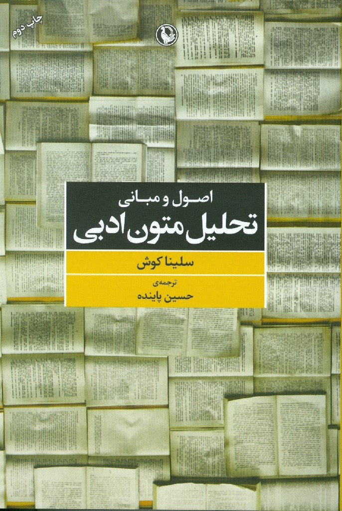 تصویر  اصول و مبانی تحلیل متون ادبی (رقعی-شمیز)